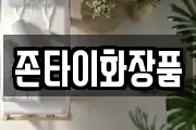 존타이화장품