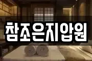 참조은지압원