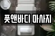 풋앤바디 마사지