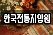 한국전통지압원