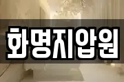 화명지압원