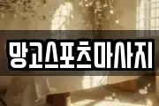 망고스포츠마사지