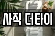 사직 더타이