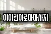 아이린아로마마사지