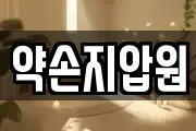 약손지압원