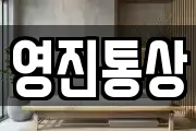 영진통상