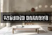 우리동네아로마 마사지시청본점