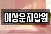 이상운지압원