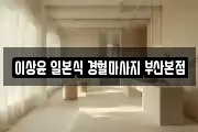 이상윤 일본식 경혈마사지 부산본점
