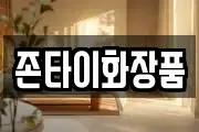 존타이화장품