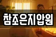 참조은지압원
