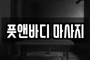 풋앤바디 마사지