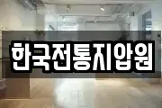 한국전통지압원
