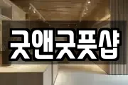 굿앤굿풋샵