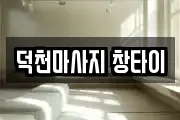 덕천마사지 창타이