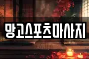 망고스포츠마사지
