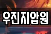 우진지압원