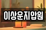 이상운지압원