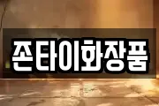 존타이화장품