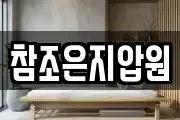 참조은지압원