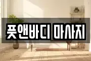 부산광역시 북구 화명동 마사지, 지압등 업체정보