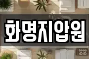 화명지압원