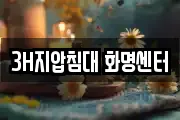 3H지압침대 화명센터