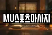 MU스포츠마사지