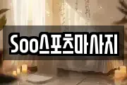 Soo스포츠마사지