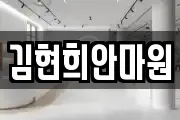 김현희안마원