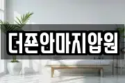 더죤안마지압원