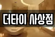 더타이 사상점