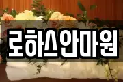 로하스안마원