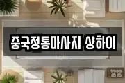 중국정통마사지 샹하이