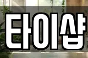 타이샵