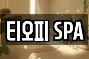 티오피 SPA