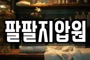부산광역시 사상구 감전동 마사지, 지압등 업체정보