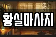 황실마사지