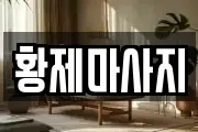 황제마사지