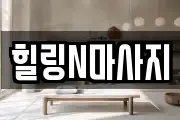 힐링N마사지