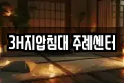 3H지압침대 주례센터
