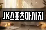 JK스포츠마사지