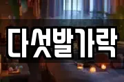 다섯발가락