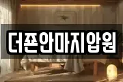 더죤안마지압원