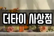 더타이 사상점