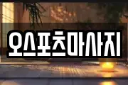 오스포츠마사지