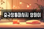 중국정통마사지 샹하이
