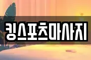 킹스포츠마사지