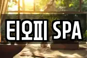 티오피 SPA