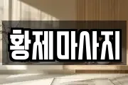 황제마사지